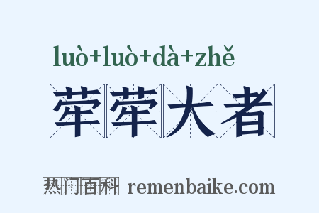 荦荦大者是什么意思的图片